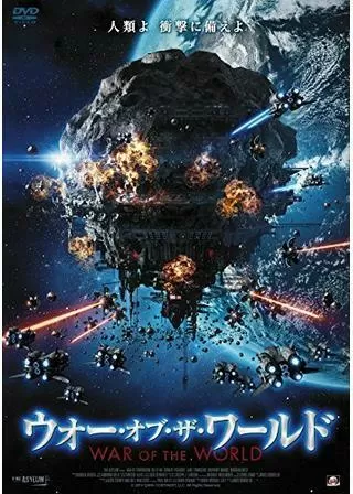 ウォー・オブ・ザ・ワールドのポスター