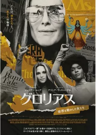 グロリアス 世界を動かした女たちのポスター