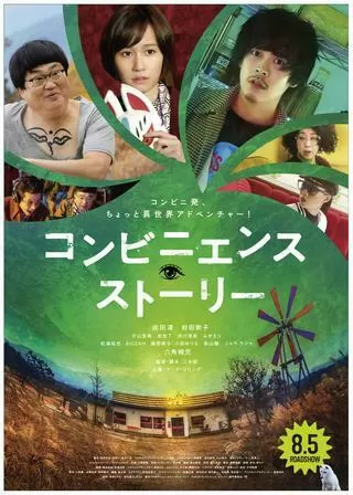 コンビニエンス・ストーリーのポスター