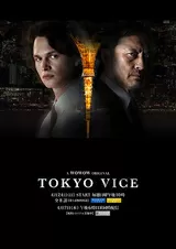 TOKYO VICE（第1話）のポスター