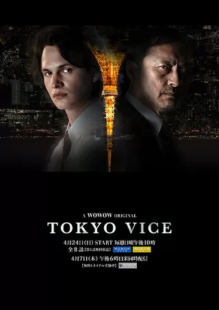 TOKYO VICE（第1話）のポスター