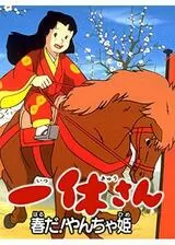 一休さん 春だ！やんちゃ姫のポスター