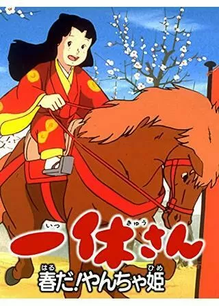 一休さん 春だ！やんちゃ姫のポスター
