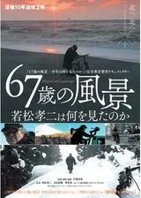 67歳の風景 若松孝二は何を見たのかのポスター