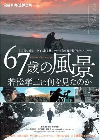 67歳の風景 若松孝二は何を見たのかのポスター