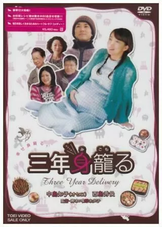 三年身籠るのポスター