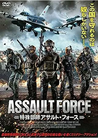 特殊部隊アサルト・フォースのポスター