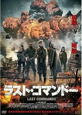 ラスト・コマンドーのポスター