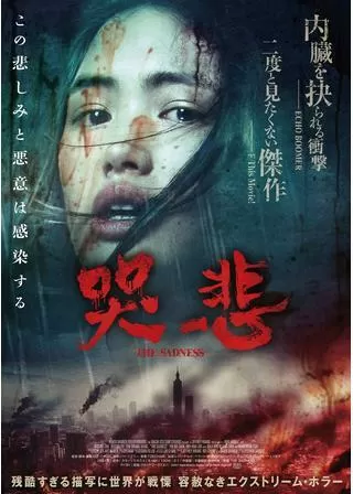 哭悲／The Sadnessのポスター