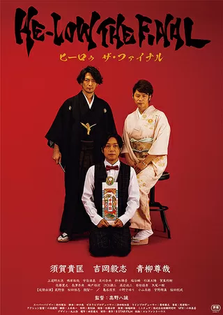 HE-LOW THE FINAL ヒーロゥ ザ・ファイナルのポスター