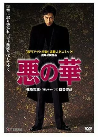 悪の華のポスター