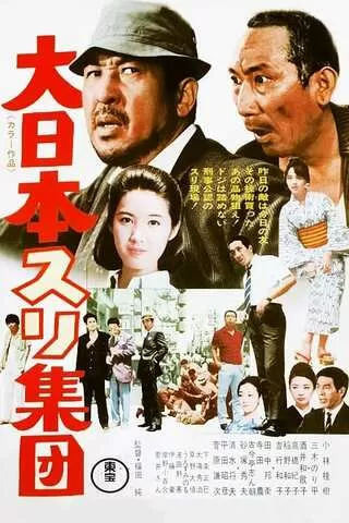 大日本スリ集団 解説 レビュー 評価 映画ポップコーン