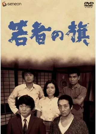 若者の旗のポスター