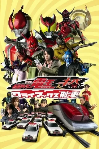 劇場版 仮面ライダー電王&キバ クライマックス刑事（デカ）のポスター