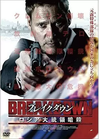 ブレイクダウン ロシア大統領暗殺のポスター