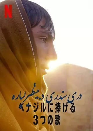 ベナジルに捧げる3つの歌のポスター