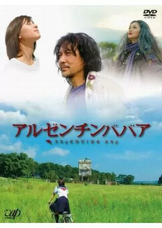 アルゼンチンババアのポスター