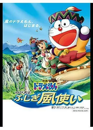 ドラえもん のび太とふしぎ風使いのポスター