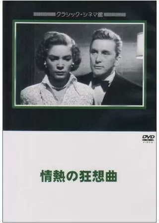情熱の狂想曲(ラプソディ)のポスター
