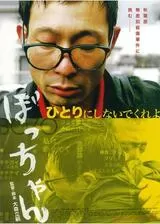 ぼっちゃんのポスター