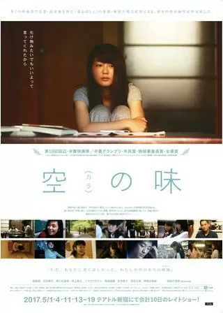空（カラ）の味のポスター