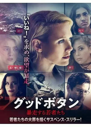 グッドボタン 暴走する若者たちのポスター