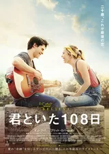 君といた108日のポスター