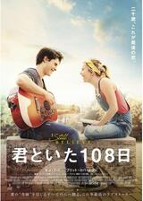 君といた108日のポスター