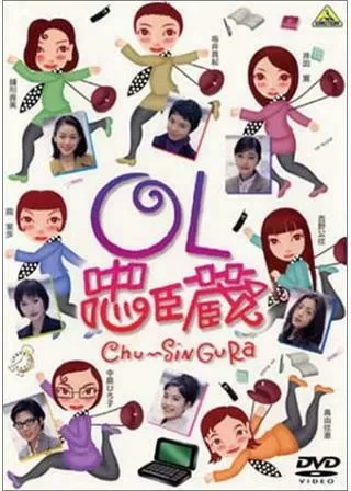 OL忠臣蔵 Chu〜Shin Guraのポスター