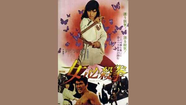 女必殺拳 解説・レビュー・評価 映画ポップコーン