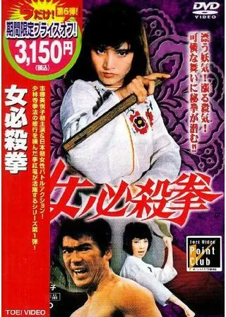 女必殺拳のポスター