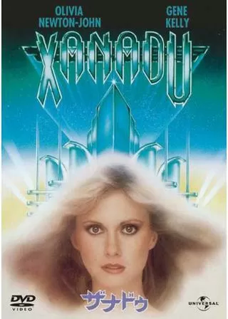 ザナドゥのポスター