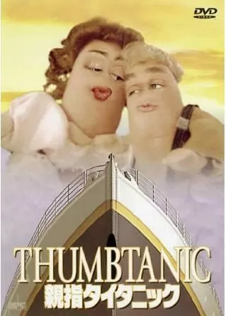 親指タイタニックのポスター