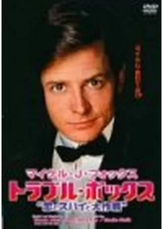 トラブルボックス/恋とスパイと大作戦のポスター