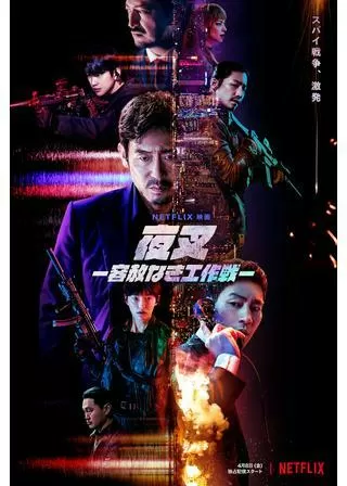 夜叉 容赦なき工作戦のポスター