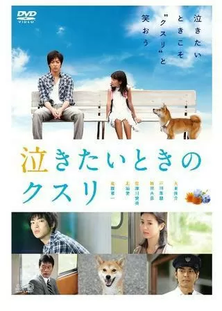 泣きたいときのクスリのポスター