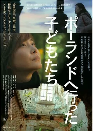 ポーランドへ行った子どもたちのポスター