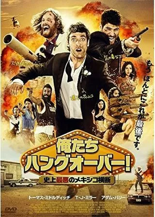 俺たちハングオーバー！史上最悪のメキシコ横断のポスター