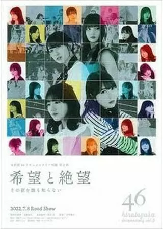 希望と絶望 その涙を誰も知らないのポスター