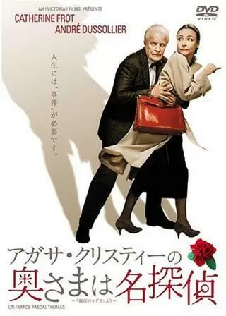 アガサ・クリスティーの奥さまは名探偵のポスター