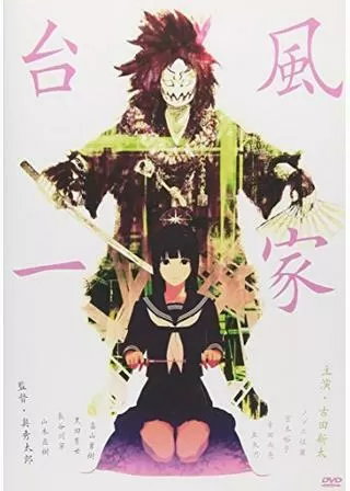 台風一家のポスター