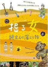 掘る女 縄文人の落とし物のポスター