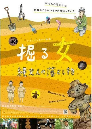 掘る女 縄文人の落とし物のポスター
