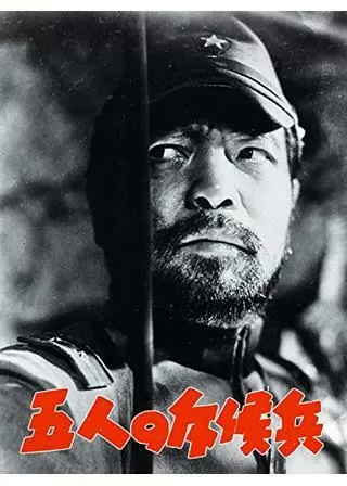 五人の斥候兵のポスター