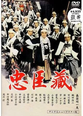 忠臣蔵のポスター