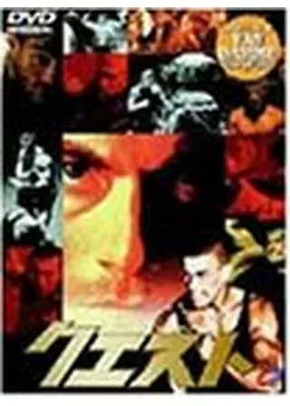 クエストのポスター