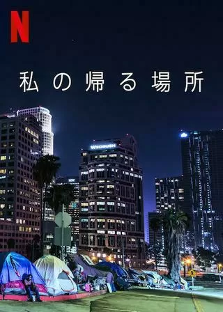 私の帰る場所のポスター