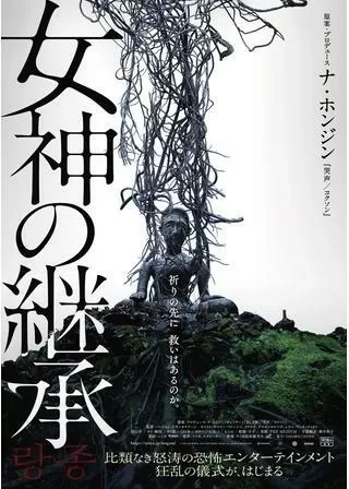 女神の継承のポスター