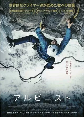 アルピニストのポスター
