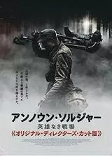アンノウン・ソルジャー 英雄なき戦場 オリジナル・ディレクターズ・カット版のポスター